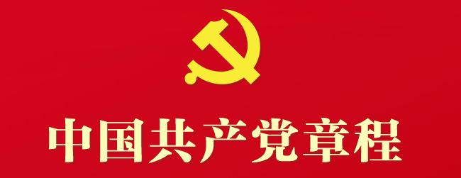 中国共产党章程