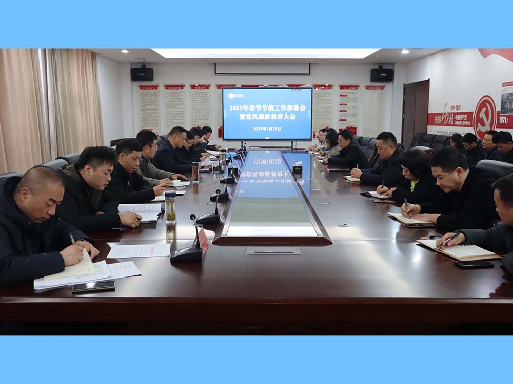 公司召开2025年春节前重点工作部署会议