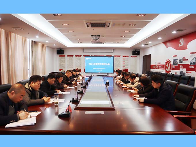 公司召开2025年春节节后收心会